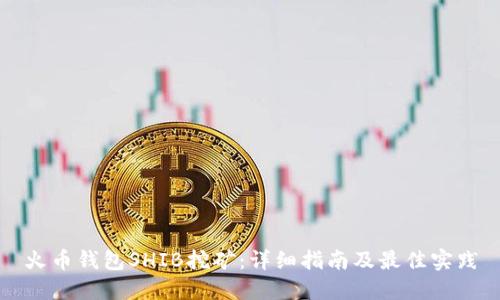 火币钱包SHIB挖矿：详细指南及最佳实践