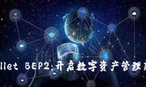 TPWallet BEP2：开启数字资产管理新篇章
