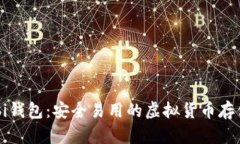 比特币Mobi钱包：安全易用