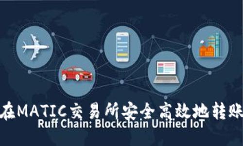 : 如何在MATIC交易所安全高效地转账到钱包