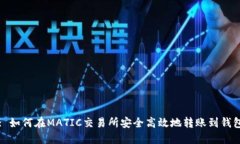 : 如何在MATIC交易所安全高