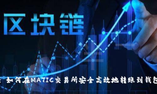 : 如何在MATIC交易所安全高效地转账到钱包