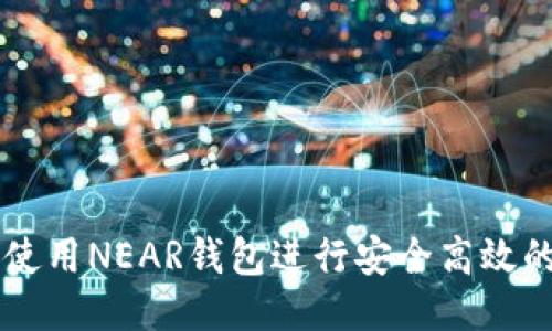如何使用NEAR钱包进行安全高效的交易