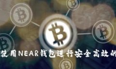 如何使用NEAR钱包进行安全