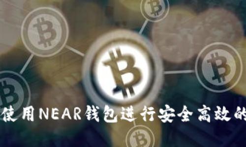 如何使用NEAR钱包进行安全高效的交易