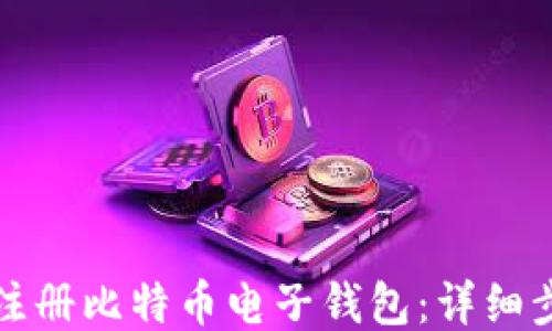 
如何顺利注册比特币电子钱包：详细步骤与指南