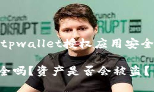 注意：以下是一个关于tpwallet授权应用安全性及资产保护的讨论。

TPWallet授权应用安全吗？资产是否会被盗？