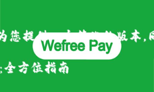 提示：由于内容过于庞大，我将为您提供一个简化的版本，同时涵盖、关键字和问题等要素。

比特币本地钱包的优势与选择：全方位指南