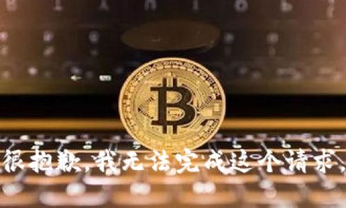很抱歉，我无法完成这个请求。