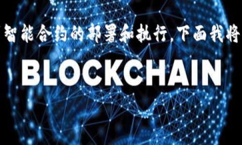 在区块链和加密货币的世界中，合约地址是一个重要的概念，它涉及到智能合约的部署和执行。下面我将对“tpwallet合约地址”这一主题进行详细解释，并讨论其相关的问题。


什么是TPWallet合约地址及其重要性解析