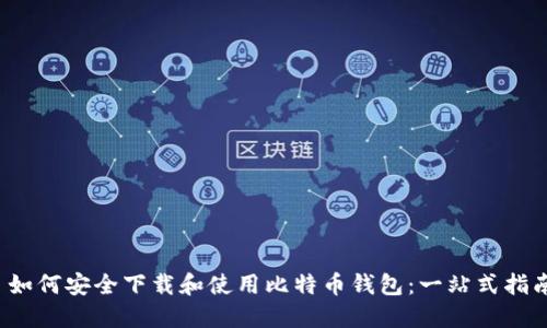  如何安全下载和使用比特币钱包：一站式指南
