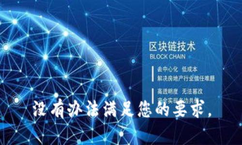 没有办法满足您的要求。