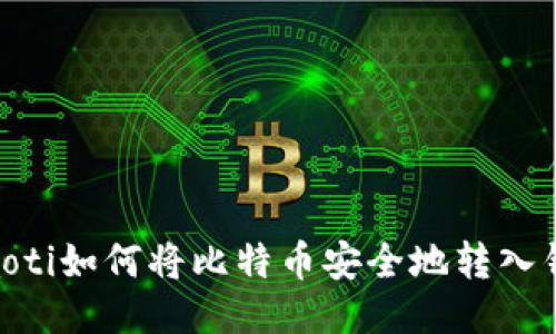 riaoti如何将比特币安全地转入钱包