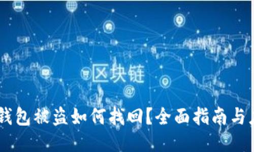 USDT冷钱包被盗如何找回？全面指南与应对策略