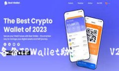 如何高效备份TPWallet助记词