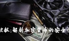 比特币钱包被抓：解析加