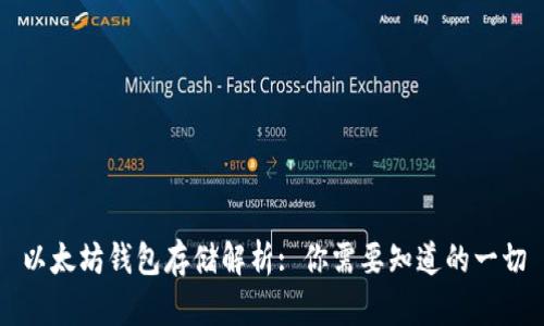以太坊钱包存储解析: 你需要知道的一切