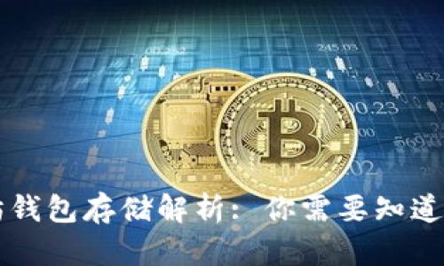 以太坊钱包存储解析: 你需要知道的一切