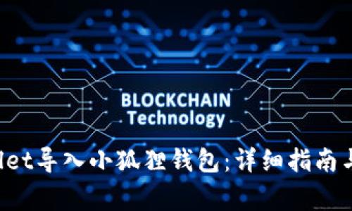  如何将TPWallet导入小狐狸钱包：详细指南与常见问题解答