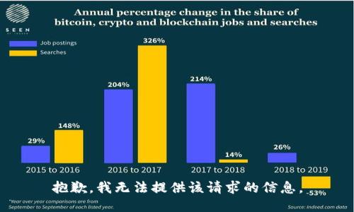 抱歉，我无法提供该请求的信息。