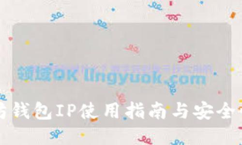以太坊钱包IP使用指南与安全性探讨