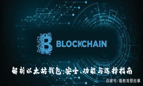 解析以太坊钱包：安全、功能与选择指南