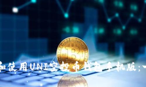 如何安全下载和使用UNI空投币钱包手机版：一步步详细指南