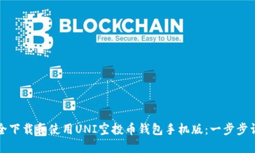 如何安全下载和使用UNI空投币钱包手机版：一步步详细指南