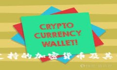TPWallet支持的加密货币及其