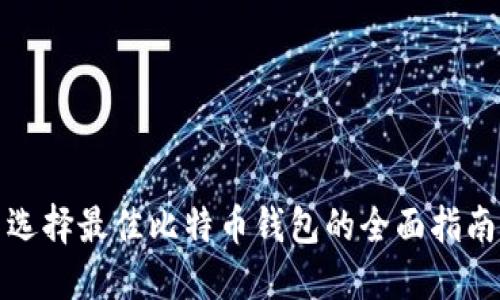 选择最佳比特币钱包的全面指南