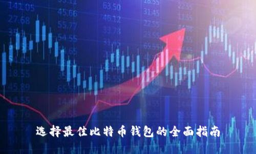 选择最佳比特币钱包的全面指南