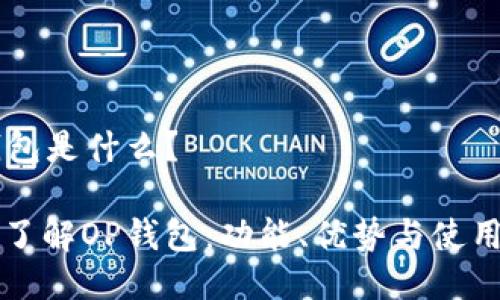 OP钱包是什么？

全面了解OP钱包：功能、优势与使用指南