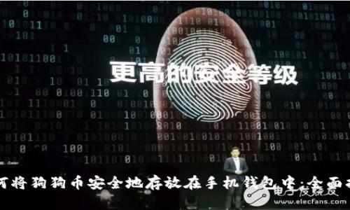 如何将狗狗币安全地存放在手机钱包中：全面指南
