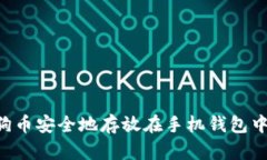 如何将狗狗币安全地存放