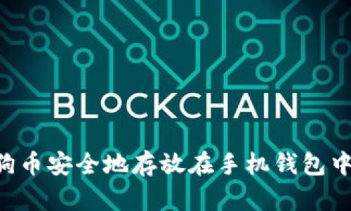 如何将狗狗币安全地存放在手机钱包中：全面指南