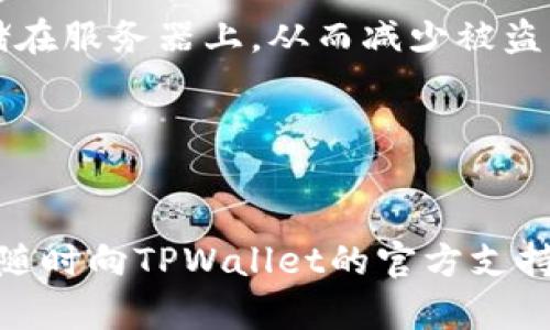    如何注册TPWallet并安全使用：完整指南  / 
 guanjianci  TPWallet注册, 加密钱包, TPWallet使用教程, 区块链安全  /guanjianci 

 什么是TPWallet？ 
 TPWallet是一个先进的数字货币钱包，允许用户安全地存储、管理和交易各种加密货币。这种钱包的出现是为了满足区块链技术和加密货币日益增长的需求。由于TPWallet支持多种货币和资产，它已成为许多用户的首选解决方案。许多用户可能对如何安全、有效地注册和使用TPWallet感到困惑，因此我们将详细探讨这一过程。

 如何注册TPWallet？ 
 注册TPWallet的过程相对简单，下面是详细的步骤：
ol
    listrong访问TPWallet官网/strong：首先，打开你的浏览器，输入TPWallet的官方网站地址，以确保你访问的是官方页面，而不是钓鱼网站。/li
    listrong点击注册按钮/strong：在主页上，你会看到一个“注册”或“创建新钱包”的按钮。点击它以开始注册过程。/li
    listrong填写注册信息/strong：在注册页面，你需要提供一些基本信息，比如电子邮件地址、密码，以及一些安全问题的答案。确保使用一个强密码，以提高账户的安全性。/li
    listrong验证电子邮件/strong：一旦提交注册信息，你会收到一封电子邮件，里面包含一个验证链接。打开邮件，点击链接以激活你的账户。/li
    listrong设置安全选项/strong：推荐启用双重验证（2FA），以增加额外的保护层。可以选择使用手机验证或应用程序（如Google Authenticator）进行身份验证。/li
    listrong完成注册/strong：所有步骤完成后，你就可以成功登录TPWallet，开始使用你的钱包了。/li
/ol

 注册TPWallet需要注意的安全问题 
 在注册和使用TPWallet的过程中，安全性至关重要。以下是一些最佳实践，帮助你保护自己的账户和资产：
ul
    listrong使用强密码/strong：一个强大的密码应该至少包含12个字符，并包括大写字母、小写字母、数字和特殊符号。/li
    listrong启用双重验证/strong：双重验证增加了一层安全性，确保即使泄露了密码，黑客仍然无法访问你的账户。/li
    listrong定期更新密码/strong：定期更改你的账户密码，并避免在多个平台上重复使用同一密码。/li
    listrong保持软件更新/strong：确保你使用的TPWallet客户端和相关软件保持最新，以防止安全漏洞。/li
/ul

 可能遇到的常见问题 
 在使用TPWallet的过程中，用户可能会面临一些常见问题。以下是四个相关问题及详细解答：

 问题一：如何恢复丢失的TPWallet账户？ 
 如果用户不幸丢失了自己的TPWallet账户，可以通过以下几个步骤进行恢复：
ol
    listrong使用恢复助记词/strong：注册TPWallet时，通常会生成一组助记词。这些助记词是恢复账户的唯一途径。如果你已经保存了助记词，可以使用它们在TPWallet的恢复功能中重建你的钱包。/li
    listrong联系支持团队/strong：如果你无法通过助记词恢复账户，可以尝试联系TPWallet的客户支持团队。一些情况下，他们可能会要求你提供身份验证的信息，以帮助恢复你的账户。/li
    listrong提高安全意识/strong：在未来，确保定期备份你的助记词和关键数据，以免再次遇到类似问题。/li
/ol

 问题二：如何安全地转移TPWallet中的数字资产？ 
 数字资产的转移需要仔细处理，以确保安全和正确性。以下是一些建议：
ol
    listrong确认接收地址/strong：在转移资产之前，确保核实你要转移到的接收地址。一个小的错误可能导致无法挽回的损失。/li
    listrong进行小额测试转账/strong：在进行大额转账之前，建议先进行小额测试转账，以确认一切正常。/li
    listrong注意交易费用/strong：不同的网络和链可能会有不同的交易费用，请确保你有足够的余额来支付这些费用。/li
/ol

 问题三：TPWallet支持哪些加密货币？ 
 TPWallet支持多种不同的加密货币，以下是一些主要的支持币种：
ul
    listrong比特币（BTC）/strong：作为第一个加密货币，比特币在TPWallet中得到了广泛支持。/li
    listrong以太坊（ETH）/strong：同样，许多用户使用以太坊进行智能合约和DApp交互。/li
    listrong现货币种/strong：TPWallet还支持众多主流和山寨币，如Ripple（XRP）、Litecoin（LTC）、Dogecoin（DOGE）等。/li
    listrong自定义代币/strong：如果你使用的代币是基于以太坊或者其他兼容链的ERC-20或ERC-721标准，TPWallet也能够支持。/li
/ul

 问题四：TPWallet的隐私保护机制如何？ 
 TPWallet在保护用户隐私方面采取了多种措施：
ul
    listrong去中心化存储 /strong：TPWallet使用去中心化的存储解决方案，确保用户的信息不被集中存储，从而降低数据泄露的风险。/li
    listrong用户控制私钥/strong：用户持有自己的私钥，这意味着只有用户才能管理和控制他们的加密资产。不会像某些集中式平台一样，私钥存储在服务器上，从而减少被盗的风险。/li
    listrong匿名交易/strong：TPWallet支持某些匿名交易功能，允许用户在一定程度上隐藏交易信息，增加隐私保护。/li
/ul

 结语 
 注册并使用TPWallet的过程并不复杂，但用户在使用过程中仍需保持安全意识，保护自己的资产。希望本文的信息能对你有所帮助！如有任何疑问，请随时向TPWallet的官方支持寻求帮助，确保你的数字资产得到有效的管理与保护。