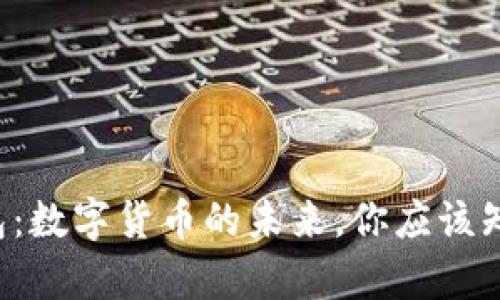 Topay钱包：数字货币的未来，你应该知道的一切