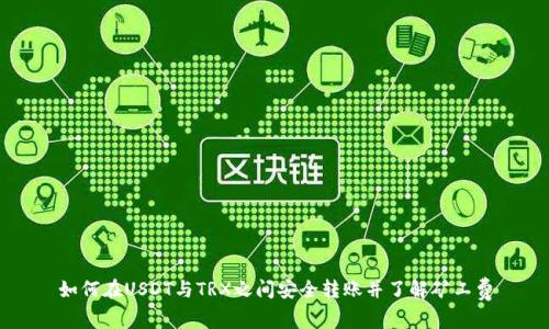 如何在USDT与TRX之间安全转账并了解矿工费