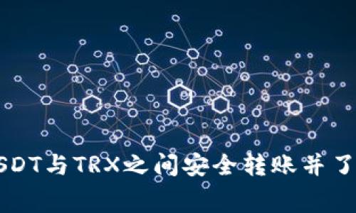 如何在USDT与TRX之间安全转账并了解矿工费