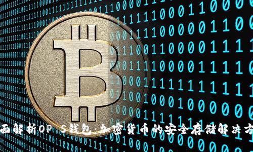 全面解析OP S钱包：加密货币的安全存储解决方案
