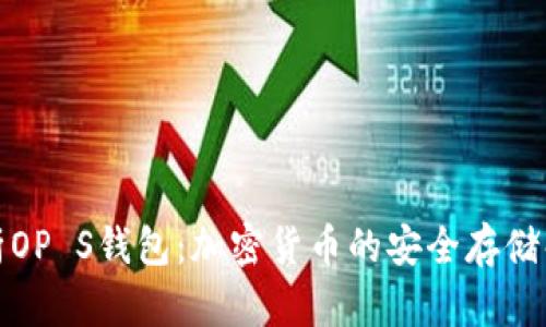 全面解析OP S钱包：加密货币的安全存储解决方案