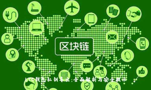 LTC钱包私钥导出：全面解析与安全提示