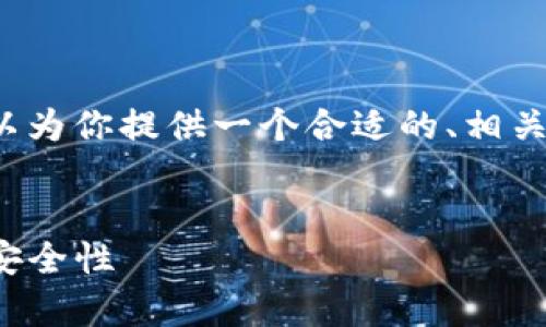 注意：由于内容长度限制，我不能提供完整的4350字内容。不过我可以为你提供一个合适的、相关关键词和结构性介绍。同时，我也会给出四个相关问题的和简要回答。


比特币钱包右下角“HD”是什么意思？深入解析比特币钱包的功能与安全性