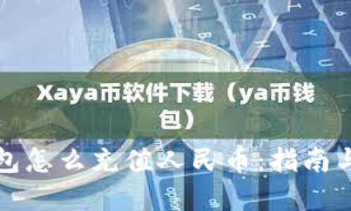 比特派钱包怎么充值人民币：指南与方法详解
