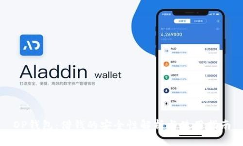 OP钱包：借钱的安全性解析与使用指南