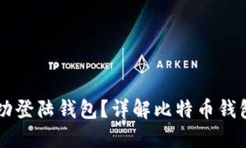 比特币如何成功登陆钱包？详解比特币钱包的选择与使用