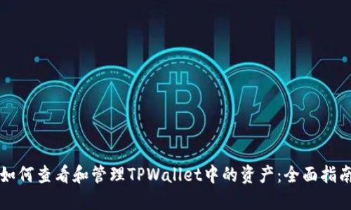 如何查看和管理TPWallet中的资产：全面指南