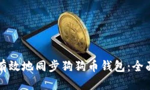 如何有效地同步狗狗币钱包：全面指南