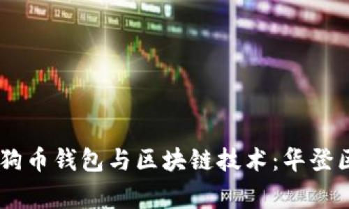 全面了解Doge狗狗币钱包与区块链技术：华登区块狗的深度解析
