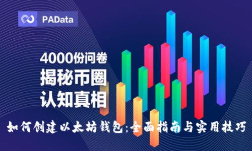 如何创建以太坊钱包：全面指南与实用技巧